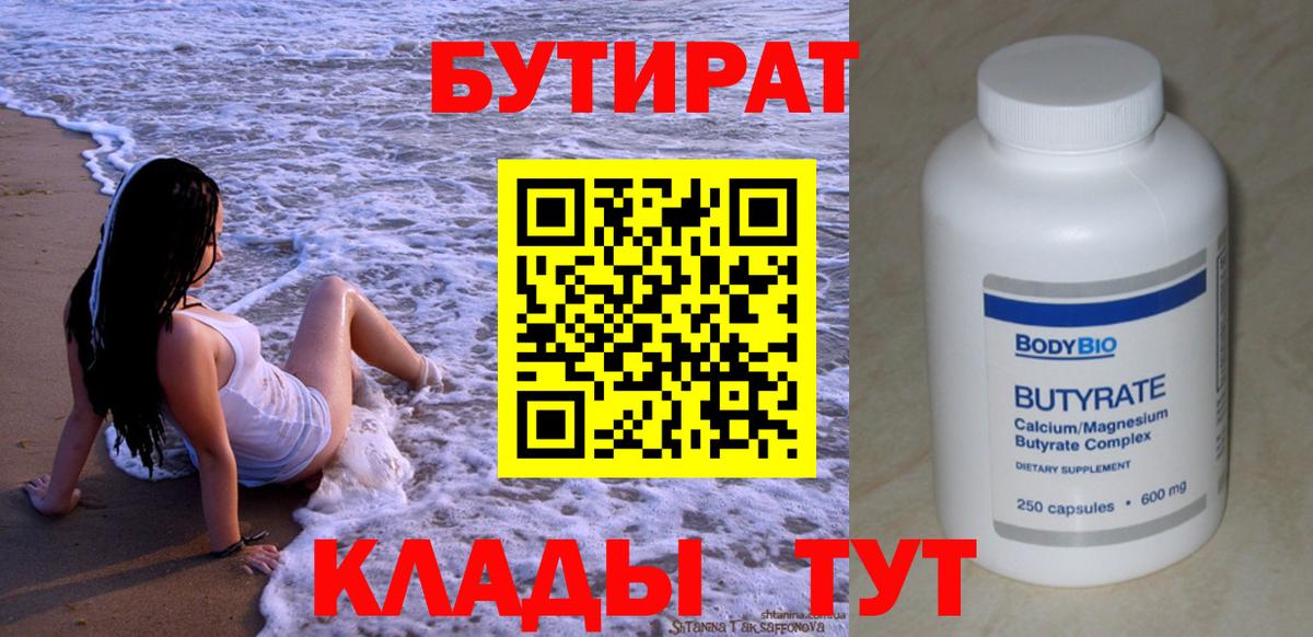 БУТИРАТ жидкий экстази  Вход с VPN  Грязи 