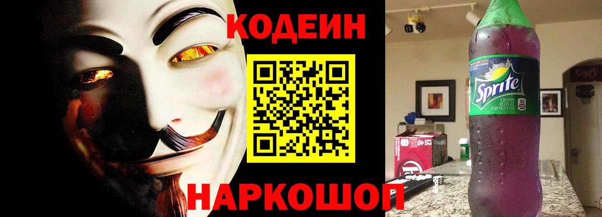 Кодеиновый сироп Lean напиток Lean (лин)  Вход с VPN  Codein Purple Drank  Грязи 